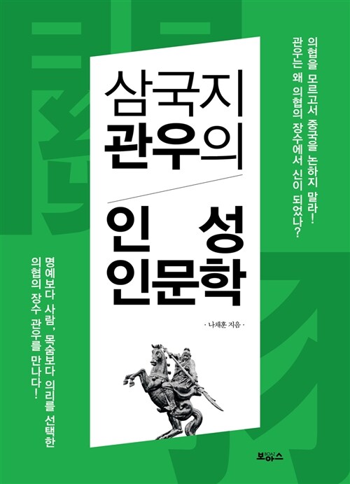 삼국지 관우의 인성인문학