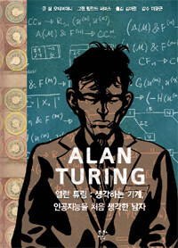 [중고] 앨런 튜링