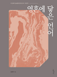 영혼에 닿은 언어 : 이 땅의 농인과 한국수어 이야기