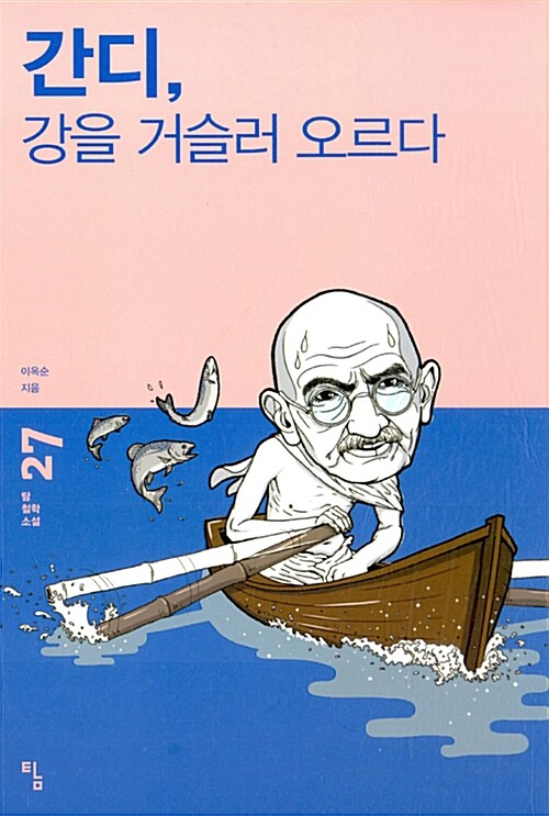 [중고] 간디, 강을 거슬러 오르다