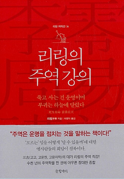 [중고] 리링의 주역 강의