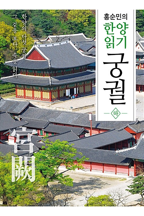 [중고] 홍순민의 한양읽기 : 궁궐 하