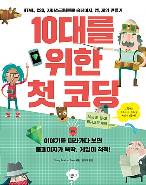 [중고] 10대를 위한 첫 코딩