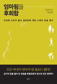 엄마됨을 후회함 표지이미지
