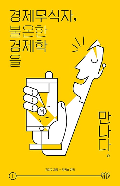 경제 무식자, 불온한 경제학을 만나다