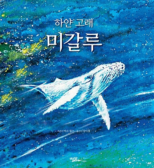 [중고] 하얀 고래 미갈루