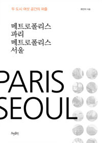 메트로폴리스 파리 메트로폴리스 서울 :두 도시 여섯 공간의 퍼즐 