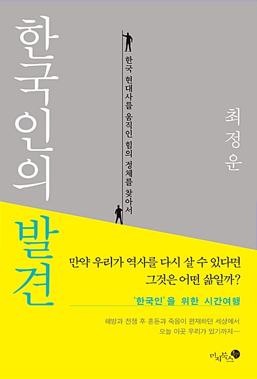한국인의 발견 : 한국 현대사를 움직인 힘의 정체를 찾아서