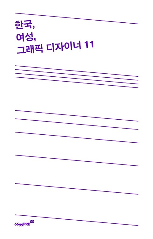 [중고] 한국, 여성, 그래픽 디자이너 11