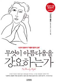 무엇이 아름다움을 강요하는가 : 나오미 울프의 '아름다움의 신화'