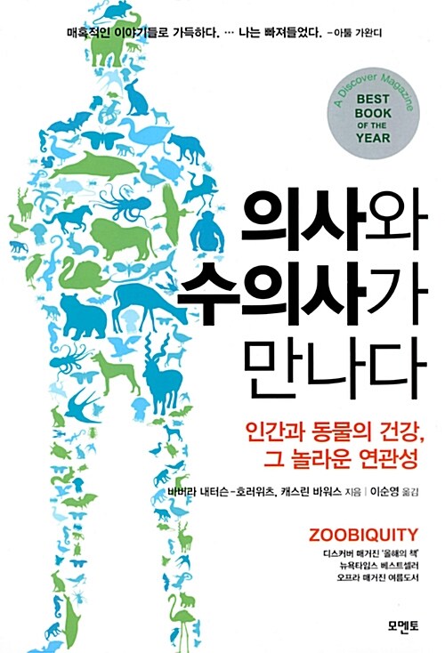 의사와 수의사가 만나다 : 인간과 동물의 건강, 그 놀라운 연관성