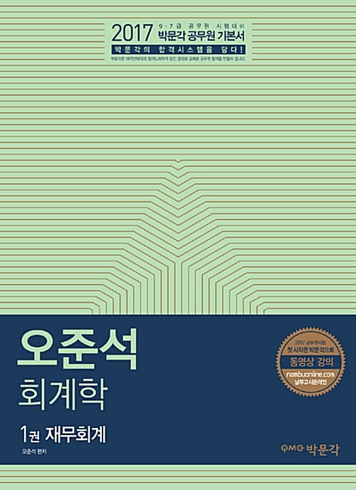 2017 오준석 회계학 - 전2권