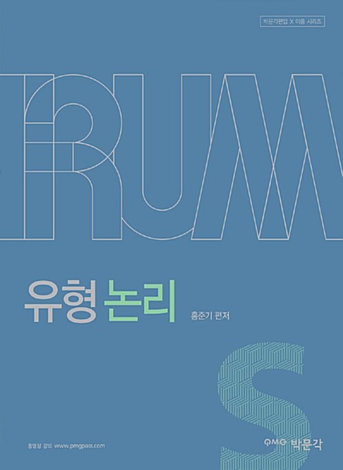 IRUM 편입영어 홍준기 유형논리 - 전2권