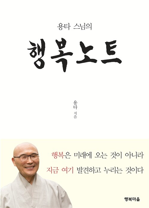 용타 스님의 행복노트