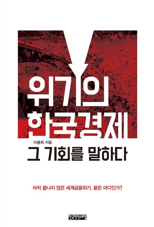 위기의 한국경제, 그 기회를 말하다