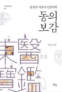 동의보감, 양생과 치유의 인문의학 커버