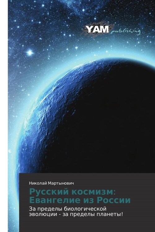 Russkiy Kosmizm: Evangelie Iz Rossii (Paperback)