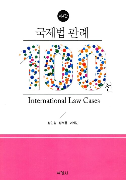 [중고] 국제법 판례 100선