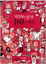 [더책] 책 읽기가 즐거운 101가지 이유