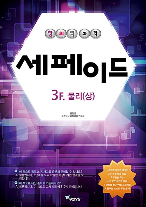 [중고] 창의력과학 세페이드 3F 물리 1(상)