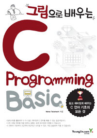 (그림으로 배우는) C programing basic 
