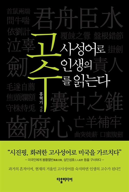 [중고] 고수: 고사성어로 인생의 수를 읽는다