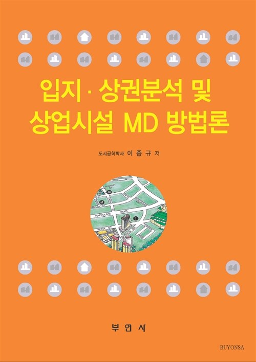 입지.상권분석 및 상업시설 MD 방법론