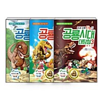 [세트] 복제 공룡 티노의 공룡시대 대탐험 1~3 세트 - 전3권