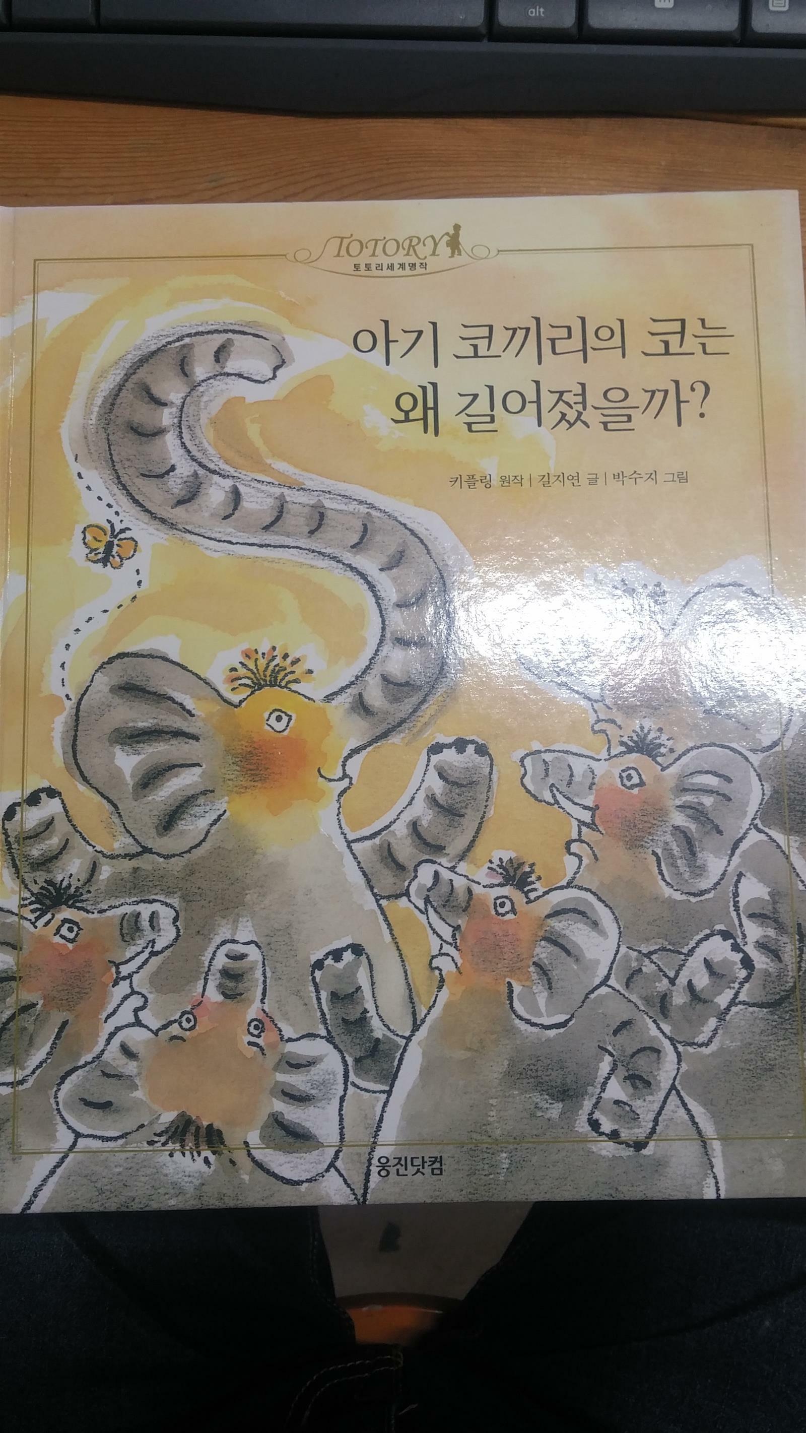 아기 코끼리의 코는 왜 길어졌을까?