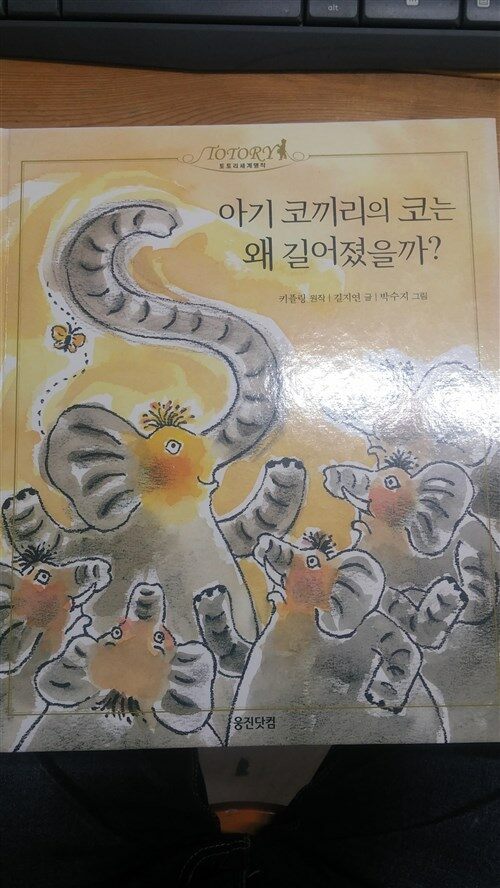 아기 코끼리의 코는 왜 길어졌을까? 표지이미지