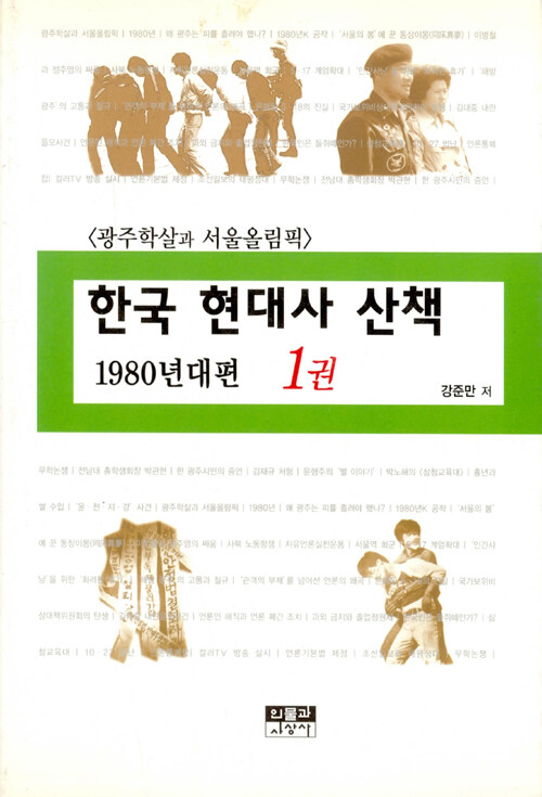 [중고] 한국 현대사 산책 1980년대편 1