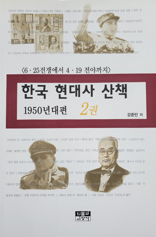 한국 현대사 산책 1950년대편 2권