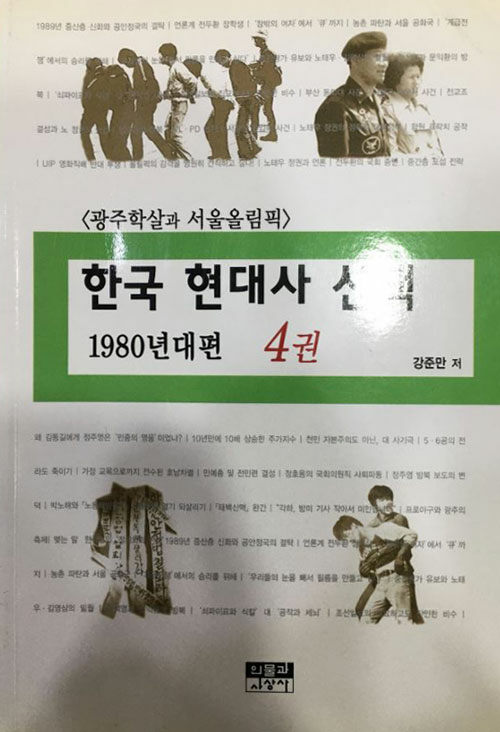 [중고] 한국 현대사 산책 1980년대편 4