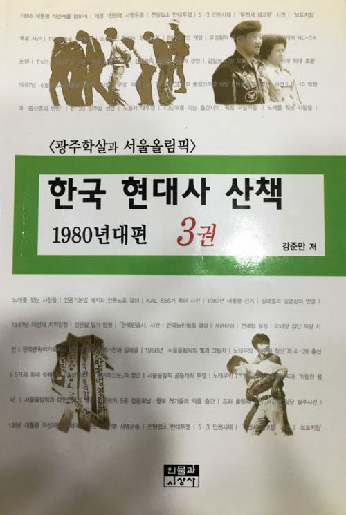 [중고] 한국 현대사 산책 1980년대편 3