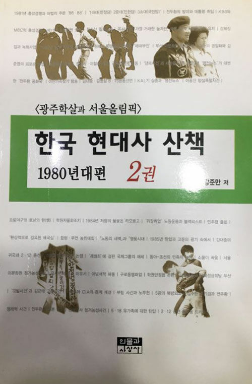 한국 현대사 산책 1980년대편 2