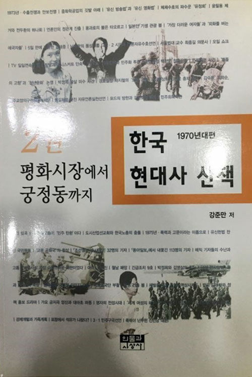 [중고] 한국 현대사 산책 1970년대편 2