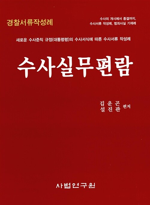 수사실무편람