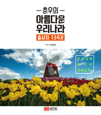 춘우의 아름다운 우리나라 : 출사지 134곳 - 프레임에 담아낸 대한민국
