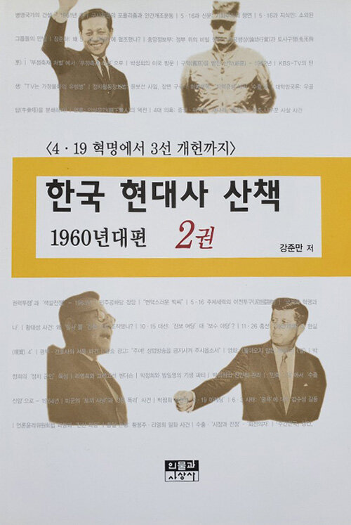 한국 현대사 산책 1960년대편 2