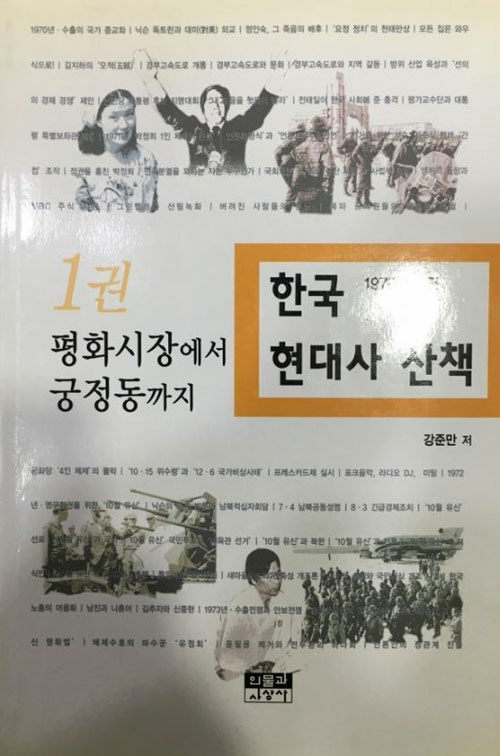 [중고] 한국 현대사 산책 1970년대편 1