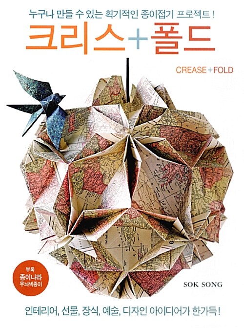 크리스 + 폴드 Crease + Fold