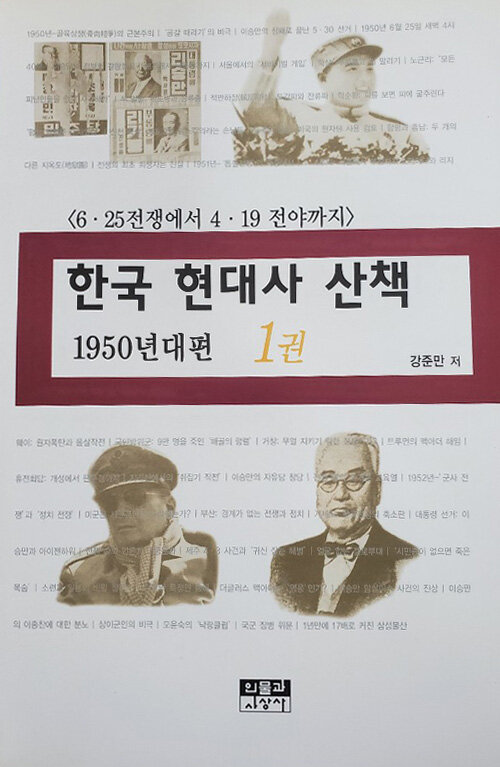 [중고] 한국 현대사 산책 1950년대편 1권