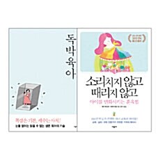 [세트] 소리치지 않고 때리지 않고 아이를 변화시키는 훈육법 + 독박육아 세트 - 전2권