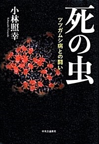 死の蟲 - ツツガムシ病との鬪い (單行本)