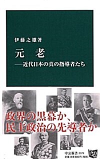 元老―近代日本の眞の指導者たち (中公新書) (新書)