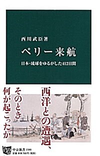 ペリ-來航 - 日本·瑠球をゆるがした412日間 (中公新書) (新書)