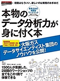 本物のデ-タ分析力が身に付く本 (日經BPムック) (ムック, A4變型)