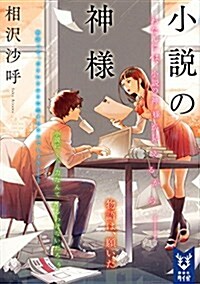 小說の神樣 (講談社タイガ) (文庫)
