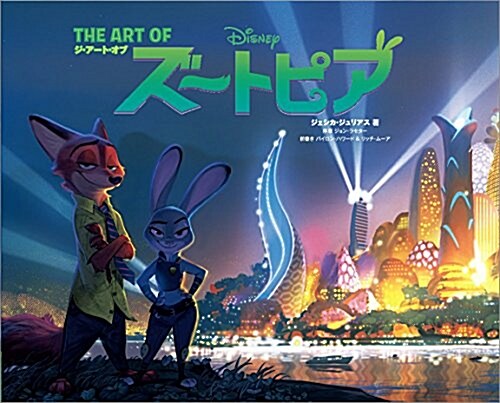 ジ·ア-ト·オブ ズ-トピア: THE ART OF ZOOTOPIA (CHRONICLE BOOKS) (大型本)