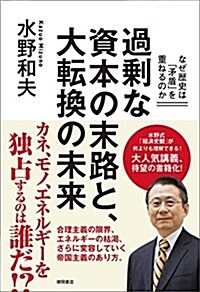 過剩な資本の末路と、大轉換の未來: なぜ歷史は「矛盾」を重ねるのか (單行本)